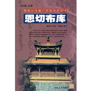 【正版书】 满族口头遗产传统说部丛书:恩切布库 富育光　讲述,王慧新　整理 吉林人民出版社