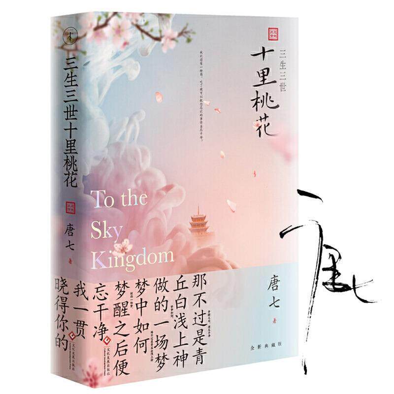 【正版书】 三生三世十里桃花 唐七 文化发展出版社