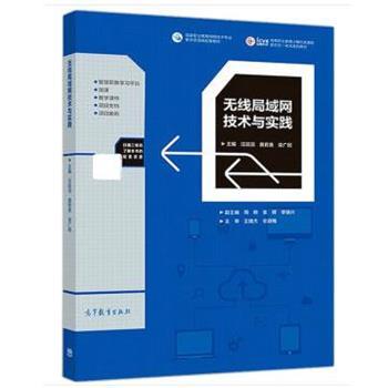 【正版书】 无线局域网技术与实践 汪双顶黄君羡梁广民 高等教育出版社