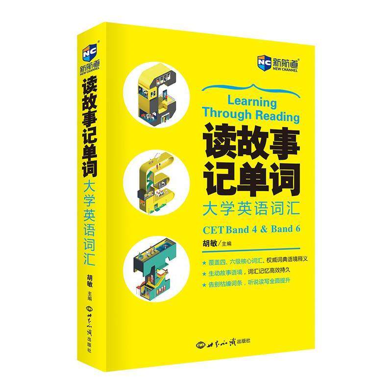 【正版书】 读故事记单词大学英语词汇--新航道英语学习丛书 胡敏 主编 世界知识出版社