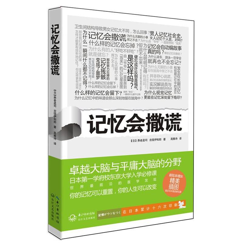 【正版书】 记忆会撒谎 (日)养老孟司,(日)古馆伊知郎 长江文艺出版社