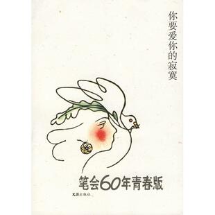 【正版书】 你要爱你的寂寞:笔会60年·青春版 文汇报笔会编辑部 主编 文汇出版社