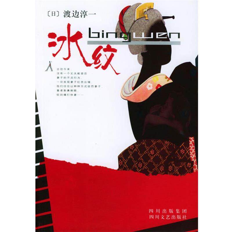 【正版书】 冰纹 (日)渡边淳一 著,姚继中,杨庆庆 译 四川文艺出版社