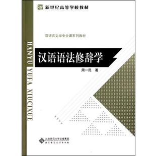 【正版书】 汉语语法修辞学 周一民 著 北京师范大学出版社
