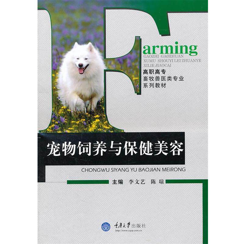 【正版书】 宠物饲养与保健美容 李文艺　等主编 重庆大学出版社