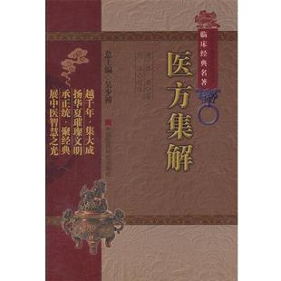書 正版 汪昂 醫方集解 著 清 校注 社 中國醫藥科技出版 劉洋