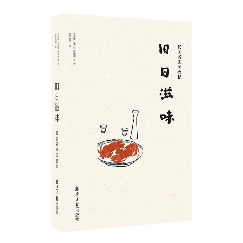 【正版书】 旧日滋味:民国名家美食记 张亦庵,夏丏尊,徐蔚南等 著 ,南蛮兄弟 编