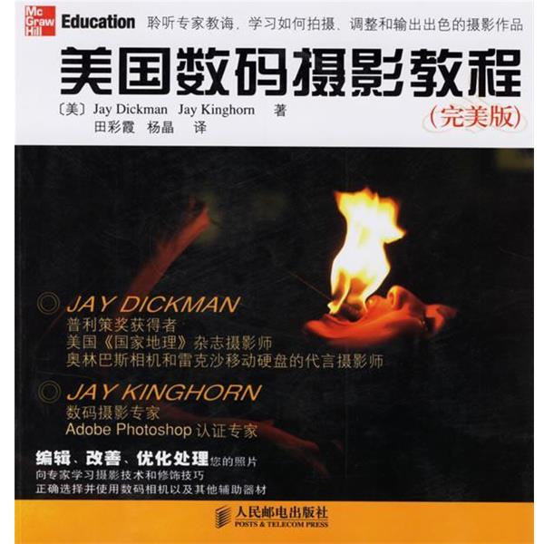 【正版书】 美国数码摄影教程 (美)迪克曼(Dickma n,J.),(美)金霍恩(Kinghorn,J.) 著,田彩霞,杨晶 译 人民邮电出版社