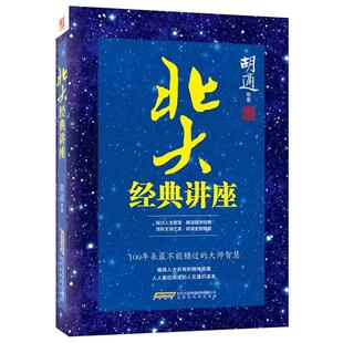 正版 胡适等 书 讲座 北京时代华文书局 北大经典