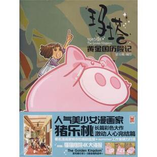 【正版书】 玛塔黄金国历险记4 猪乐桃 绘 新世纪出版社