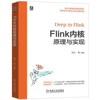 【正版书】 Flink内核原理与实现 冯飞,崔鹏云,陈冠华 著 机械工业出版社