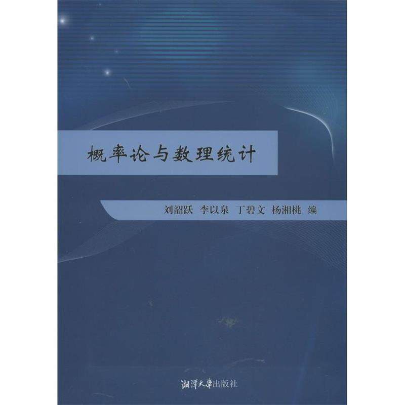 【正版书】 概率论与数理统计 刘韶跃,李以泉,丁碧文 等 编 湘潭大学出版社