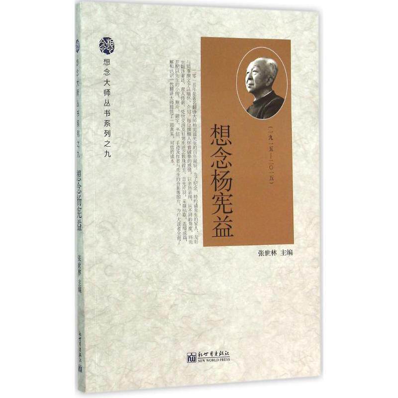 【正版书】 想念杨宪益 张世林 新世界出版社
