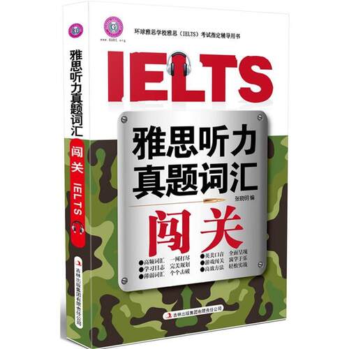 【正版书】 雅思听力真题词汇闯关—环球雅思出品 张晓明　编著 吉林出版集团有限责任公司