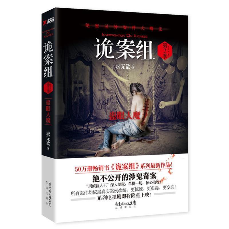 【正版书】 诡案组·第二季 求无欲 花城出版社