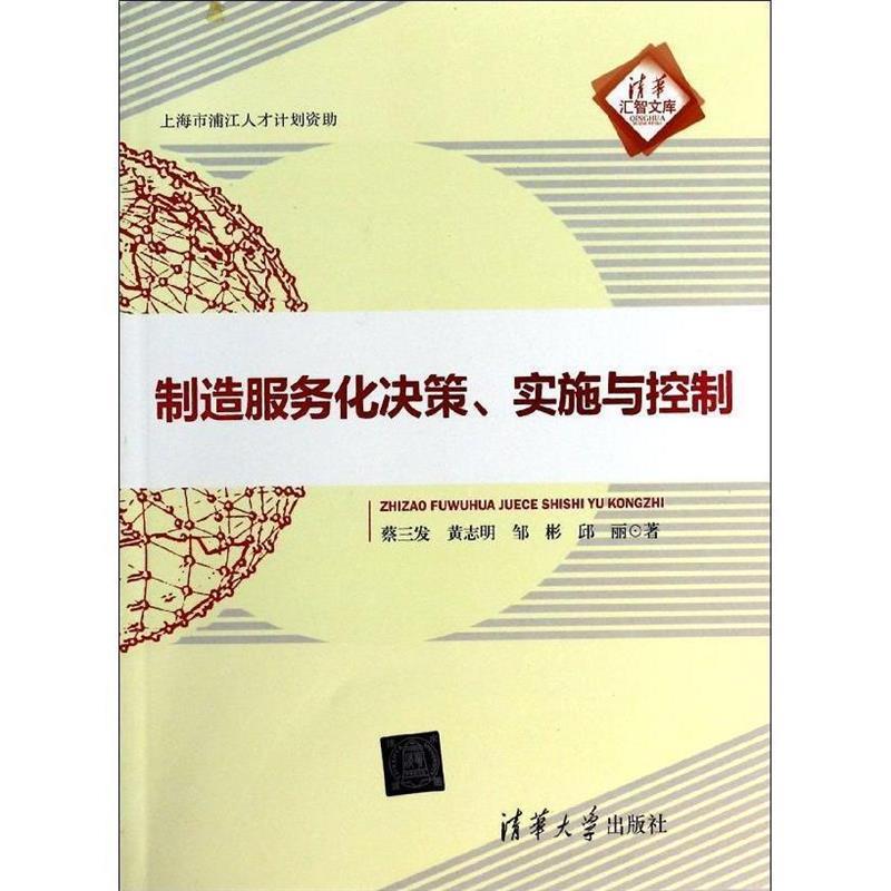 【正版】清华汇智文库-制造服务化决策实施与控制蔡三发、黄志明、邹彬