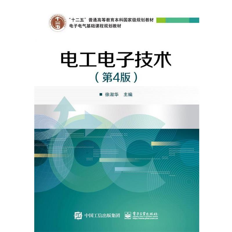 【正版书】 电工电子技术 徐淑华 电子工业出版社