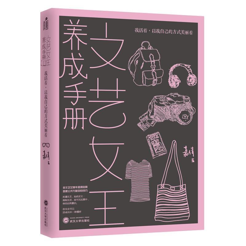 【正版书】 文艺女王养成手册 嘉倩 武汉大学出版社