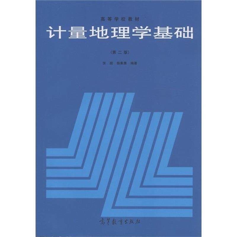 【正版书】 计量地理学基础 张超,杨秉赓　编著 高等教育出版社