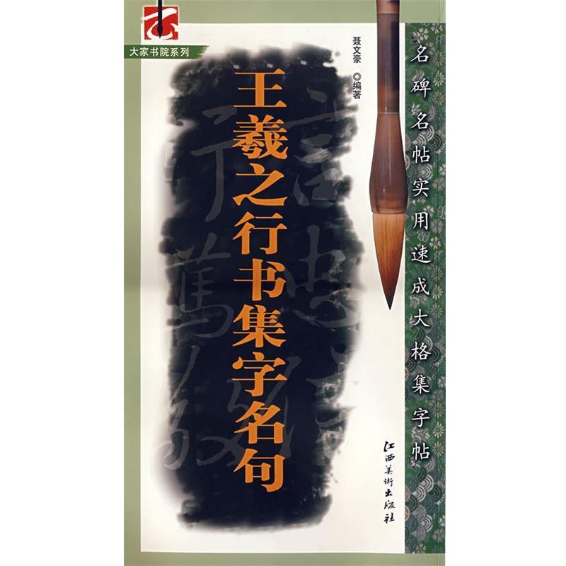 【正版书】 名碑名帖实用速成大格集字帖—王羲之行书集字名句 聂文豪 编著 江西美术出版社