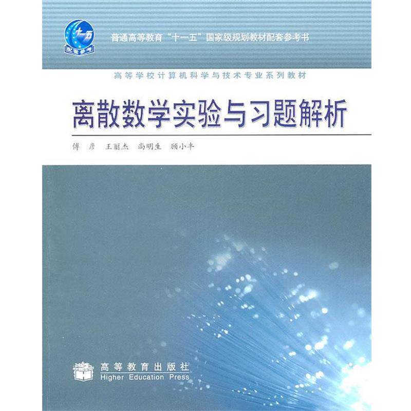 【正版书】 离散数学实验与习题解析 傅彦 等 高等教育出版社