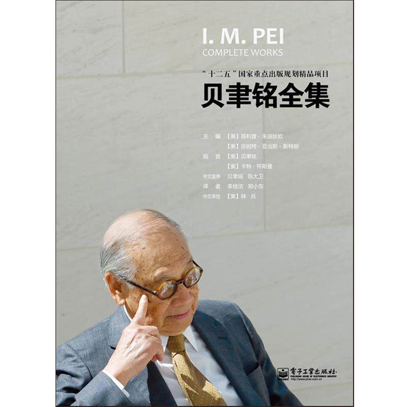【正版书】 贝聿铭全集 (美)朱迪狄欧 电子工业出版社