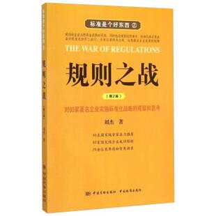 【正版书】 规则之战 刘杰著 中国标准出版社