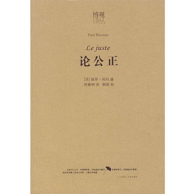 【正版书】 论公正 （法）利科 著,程春明 译 法律出版社