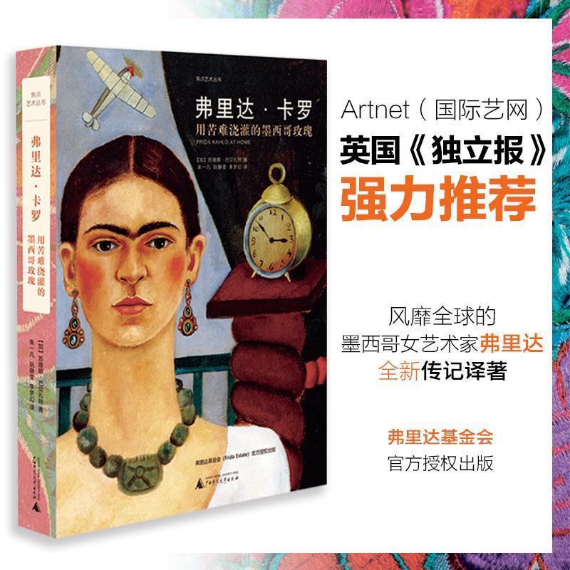【正版书】 弗里达·卡罗：用苦难浇灌的墨西哥玫瑰 【加】苏珊娜·巴贝扎特译者朱一凡阮静雯李梦幻 广西师范大学出版社