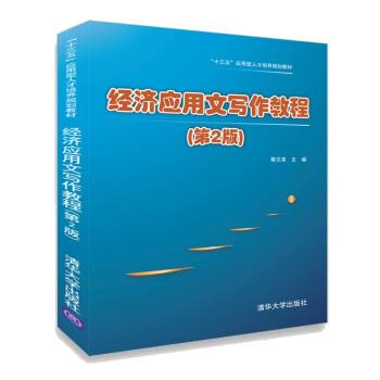 【正版书】 经济应用文写作教程 “十三五”应用型人才培养规划教材 蔡文泉 清华大学出版社