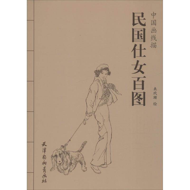 【正版书】 民国仕女百图 来玳珊 绘 天津杨柳青出版社