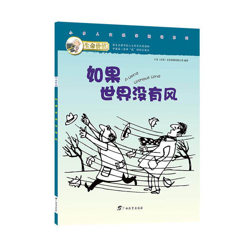 【正版书】 生命价值第二辑2:如果世界没有风 小多(北京)文化传媒有限公司 广西教育出版社