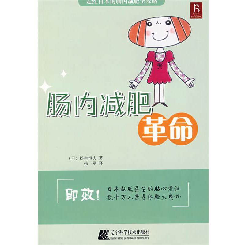 【正版书】 肠内革命 (日)松生恒夫　著,张军　译 辽宁科学技术出版社