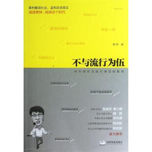 【正版现货】不与流行为伍-对中国社会流行谬误的批判 曹林