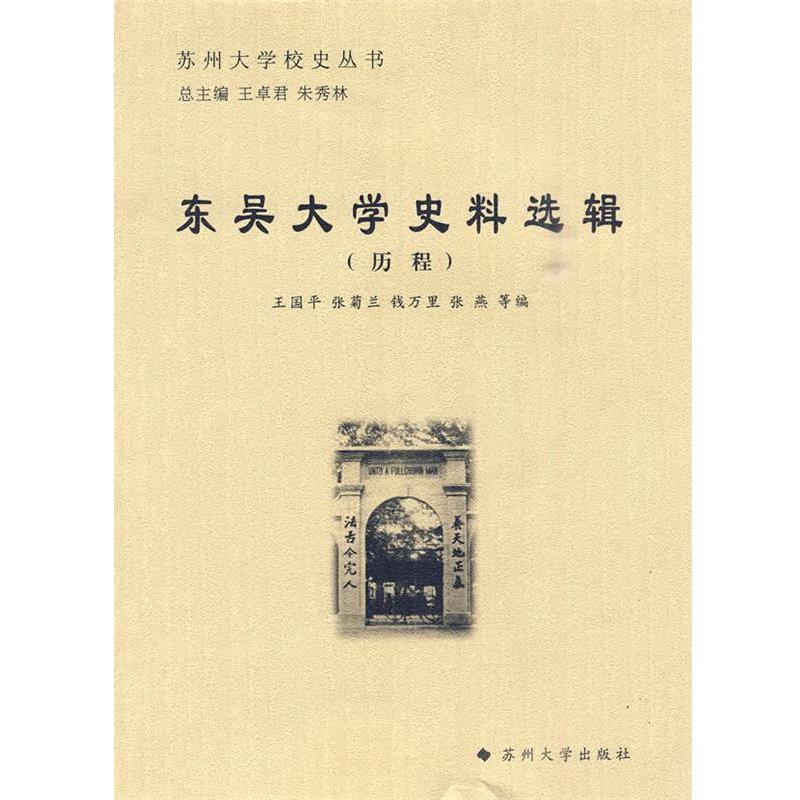 【正版书】 苏州大学校史丛书-东吴大学史料选辑 王国平 等编 苏州大学出版社
