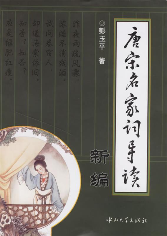 【正版现货】唐宋名家词导读新编 彭玉平