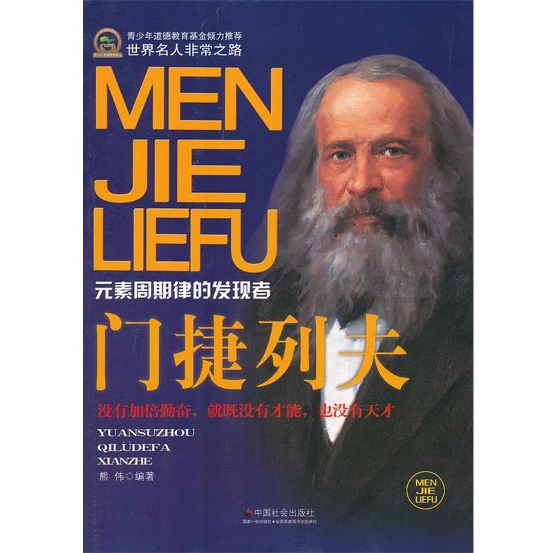 【正版书】 门捷列夫 熊伟　编著 中国社会出版社