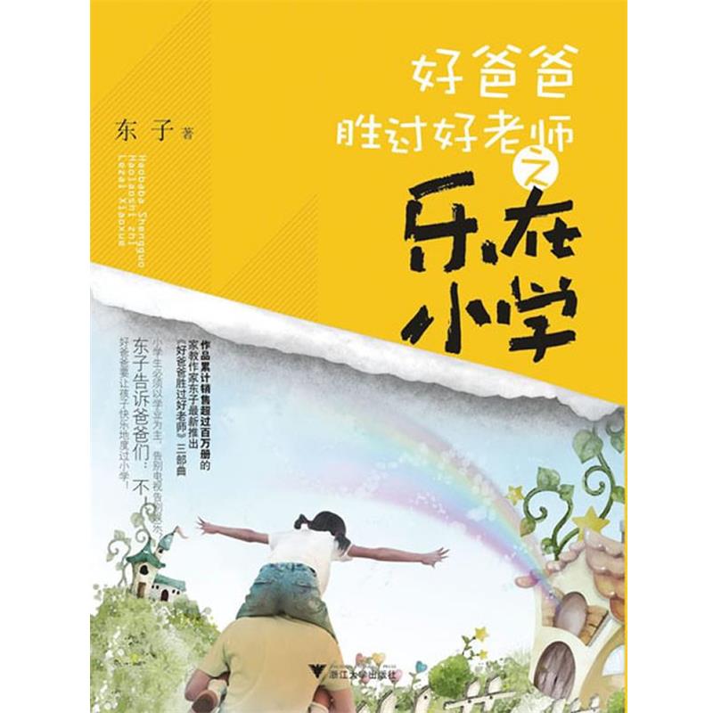 【正版书】 好爸爸胜过好老师—乐在小学 东子　著 浙江大学出版社