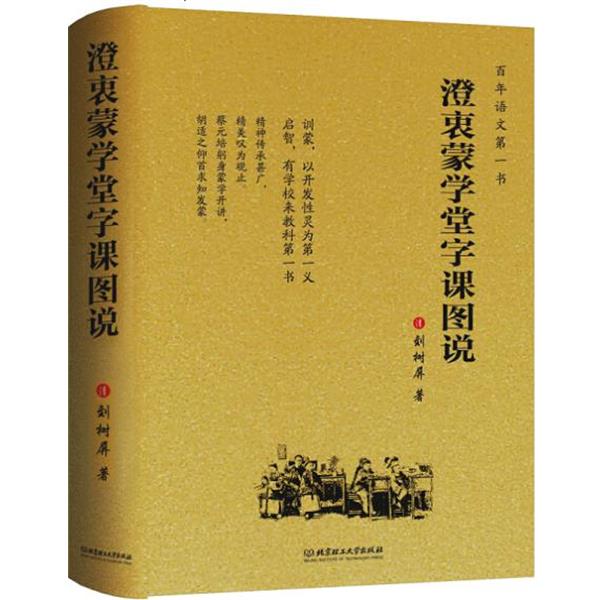 【正版书】 澄衷蒙学堂字课图说 刘树屏 北京理工大学出版社