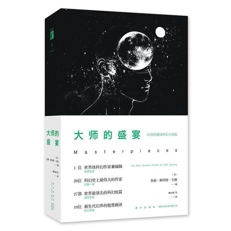 【正版书】 大师的盛宴 (美)奥森·斯科特·卡德 新星出版社