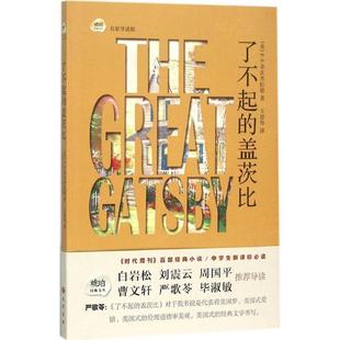 了不起 书 盖茨比 F.S.菲茨杰拉德 社 巴蜀出版 正版