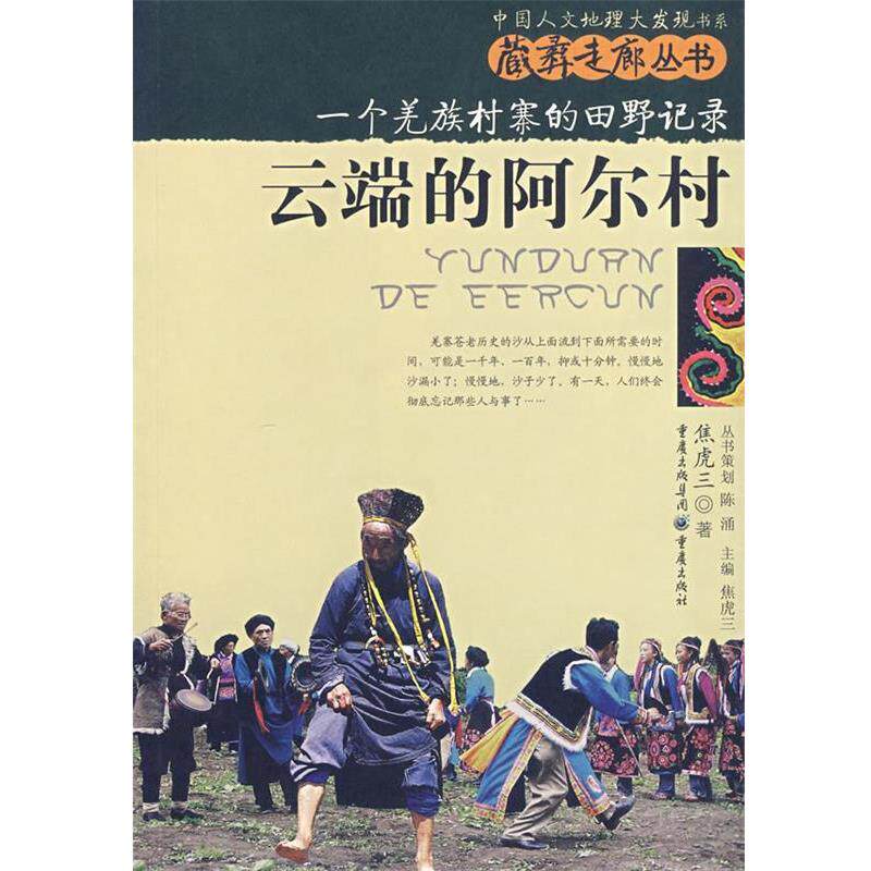【正版书】 云端的阿尔村:一个羌族村寨的田野记录 焦虎三 著 重庆出版社