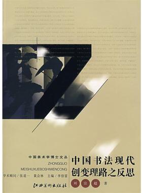 【正版书】 中国美术学博士文丛 ·中国书法现代创变理路之反思 刘宗超　著 江西美术出版社