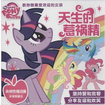 【正版书】 天生的惹祸精-小马宝莉教你做的女孩 孩之宝 著, 童趣出版有限公司 编 童趣出版有限公司，人民邮电出版社