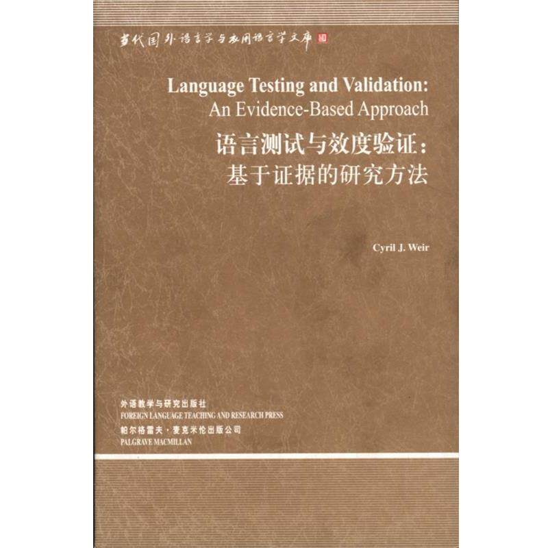 【正版书】 语言测试与效度验证:基于证据的研究方法 韦尔(CyrilJ.Weir) 外语教学与研究出版社