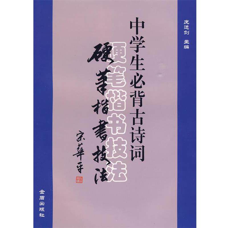 【正版书】 中学生必背古诗词硬笔楷书技法 庞逸剑 主编 金盾出版社