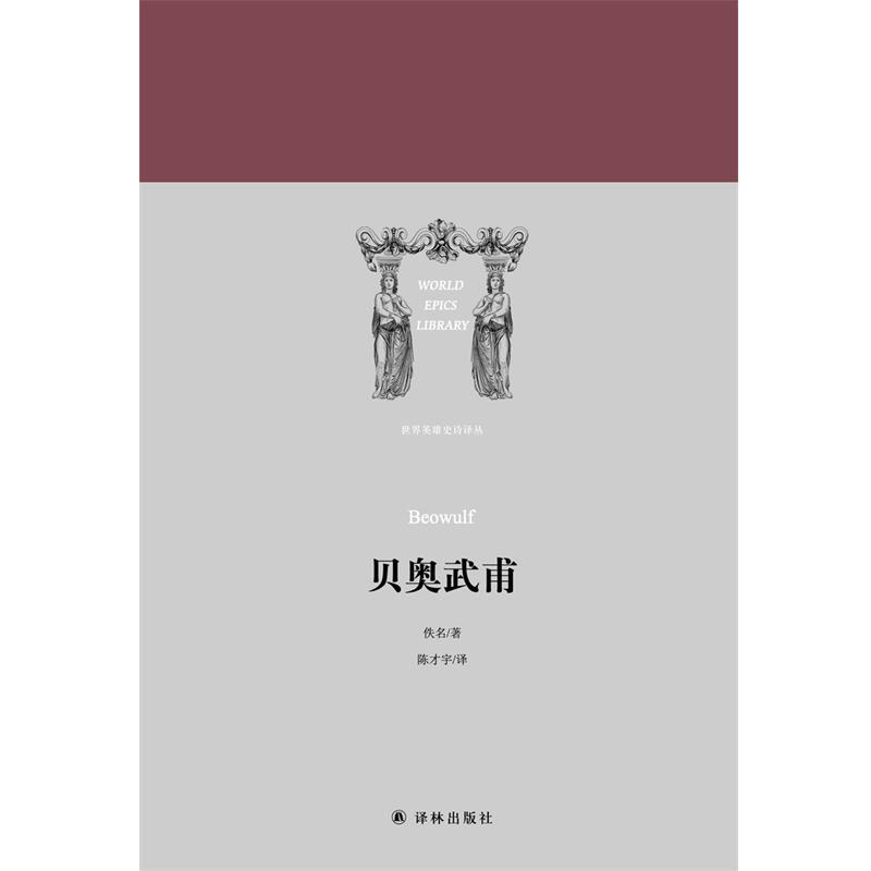 【正版书】 贝奥武甫 世界英雄史诗译丛 佚名 江苏译林出版社有限公司