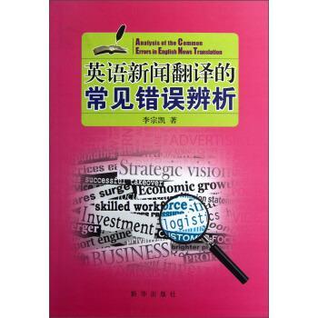 【正版书】 英语新闻翻译的常见错误辨析 李宗凯 著 新华出版社