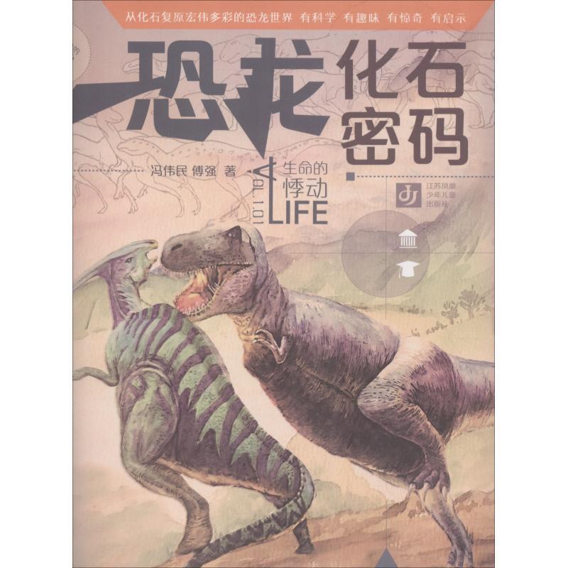 【正版书】 “我生命的悸动·恐龙化石密码 冯伟民,傅强 江苏凤凰少年儿童出版社
