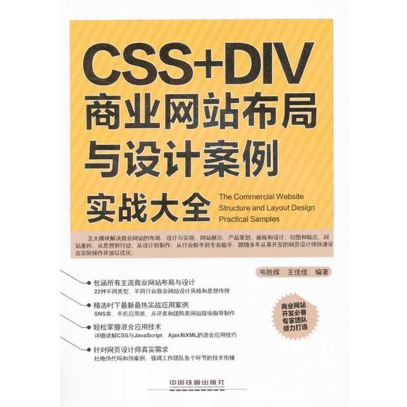 【正版书】 CSS+DIV商业网站布局与设计案例实战大全 韦胜辉,王佳佳 中国铁道出版社